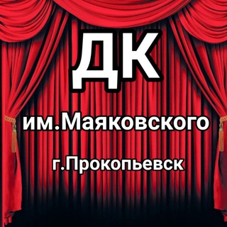 Логотип телеграм канала @dk_mayakprk — 🏛️ДК им.Маяковского