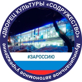 Логотип телеграм канала @dk_sodruzhestvo42 — ДК "Содружество" | Кемерово