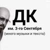 Логотип телеграм канала @dk_drugoi_kanal — Другой Канал | ДК им. 3-го Сентября