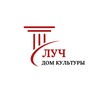 Логотип телеграм канала @dk_luch — Дом культуры «Луч» филиал МАУ КДК «Красногорье»