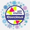 Логотип телеграм канала @dk_yubileynyi — Дом культуры «Юбилейный» п. Тучково МО