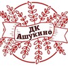Логотип телеграм канала @dkashukino — ДК «АШУКИНО»