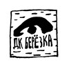 Логотип телеграм канала @dkberezka — ДК «Берёзка» филиал МУК КДЦ «Дементьевский»