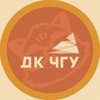 Логотип телеграм канала @dkchgu — Дворец культуры ЧГУ