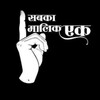 टेलीग्राम चैनल का लोगो dkdkdkdkdkdkdk01 — 🇮🇳सबका मालिक एक🇮🇳