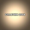 Логотип телеграм канала @dkdnudjs — сплетни 2054🤫🤫