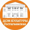 Логотип телеграм канала @dkgostagaevskaya — Дом культуры ст-ца Гостагаевская