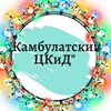 Логотип телеграм канала @dkkambulat — МКУК "Камбулатский ЦКиД" ТМО СК
