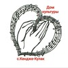 Логотип телеграм канала @dkkendzhekulak — МКУК "Кендже-Кулакский ЦКиД" ТМО СК