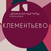 Логотип телеграм канала @dkklementievo — Дом культуры д. Клементьево (МБУК «Можайский КДЦ»)
