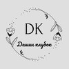 Логотип телеграм канала @dkknitting — Дашин клубок