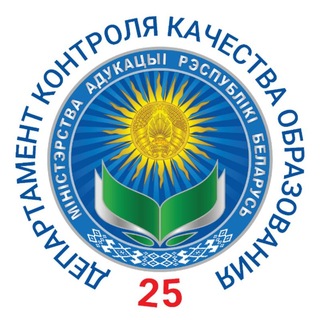 Лагатып тэлеграм-канала dkko_belarus — Департамент контроля качества образования Министерства образования Республики Беларусь