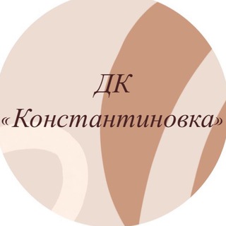 Логотип телеграм канала @dkkonstantinovka — ДК «Константиновка»