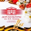 Логотип телеграм канала @dklenina — Филиал ДК им. В.И. Ленина