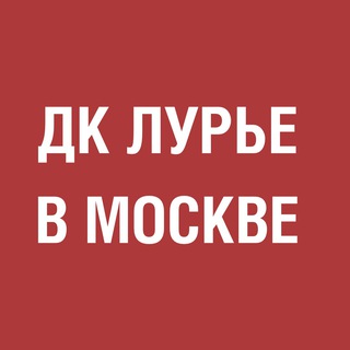 Логотип телеграм канала @dkluriemos — ДК Льва Лурье в Москве
