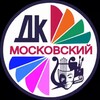 Логотип телеграм канала @dkmoskovsky — ✨ДК «Московский» ONLINE
