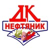 Логотип телеграм канала @dkneft — ДК "Нефтяник"