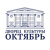 Логотип телеграм канала @dkoctoberdubna — Дворец Культуры «Октябрь» г.о.Дубна