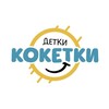 Логотип телеграм канала @dkoketki — Клуб_Детки_Кокетки_ Волгоград