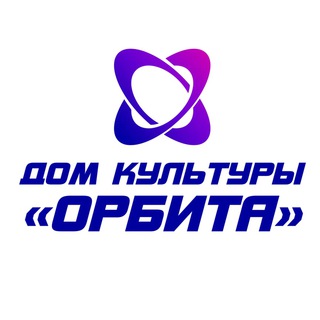 Логотип телеграм канала @dkorbita — Дом культуры «Орбита»