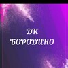 Логотип телеграм канала @dkpborodino — МБУК "МКДЦ" отдел "ДК п. Бородино"