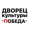 Логотип телеграм канала @dkpobeda — ДК Победа