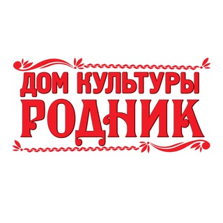 Логотип телеграм канала @dkrodnik_sharapovo — Дом культуры «Родник»