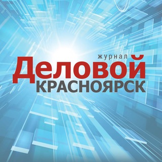 Логотип телеграм канала @dksibru — Деловой Красноярск