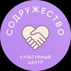 Логотип телеграм канала @dksodruzhestvoo — Культурный центр "Содружество"