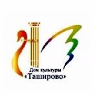 Логотип телеграм канала @dktashirovo_2022 — Дом культуры "Таширово"