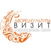 Логотип телеграм канала @dkvizitsayanogorsk — Дворец культуры "Визит"
