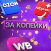 Telegram channel ЗА КОПЕЙКИ | WILDBERRIES logo