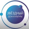 Логотип телеграм канала @dkzvyozdniy — Дом культуры «Звёздный»