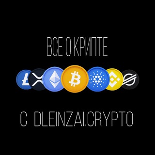 Логотип телеграм канала @dleinzia_crypto — ВСЕ О КРИПТЕ dleinzai.crypto