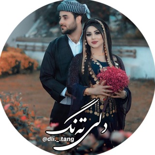 Telegram channel دلـی ته‌نـگــᴰᴸᴵ ᵀᴬᴺᴳ logo