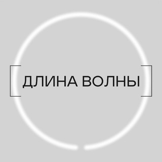 Логотип телеграм канала @dlinavolny_ru — [ДЛИНА ВОЛНЫ]
