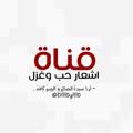 Logo saluran telegram dlll0ylll0 — قناه اشعار حب وغزل 🤍🌿