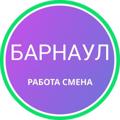 Logo des Telegrammkanals dlrabota22 - Барнаул Ежедневная подработка работа