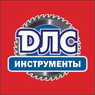 Логотип телеграм канала @dlstools — ДЛС-инструменты
