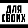 Логотип телеграм канала @dly_svoich — Для своих