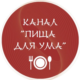 Логотип телеграм канала @dlya_uma — 🔴Пища для ума🔴