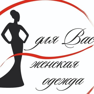 Logo saluran telegram dlya_vas_plus — "для_Вас_Плюс" Женская одежда. г.Благовещенск Амурская область.✨