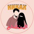 Логотип телеграм канала @dlya_musulman — НИКЯХ|НИКАХ|ЗНАКОМСТВА