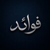 لوگوی کانال تلگرام dlya_musulman_prizyv — فوائد