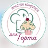 Логотип телеграм канала @dlya_torta — Магазин Для Торта