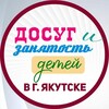 Логотип телеграм канала @dlyadeteyyakutska — Досуг и занятость детей в г. Якутске