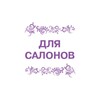 Логотип телеграм канала @dlyasalonakrasoti — Обзоры для салона красоты. Справочник.