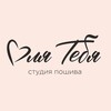 Логотип телеграм канала @dlyastudio — «Для Тебя» студия пошива / ателье