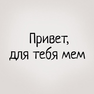 Логотип телеграм канала @dlyatebyamem — Привет, для тебя мем