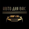 Логотип телеграм канала @dlyavasavto — АВТО ДЛЯ ВАС . Под заказ !